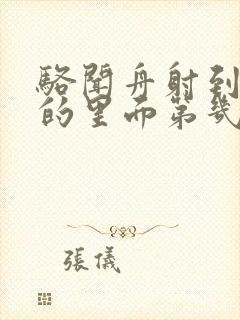 骆闻舟射到费渡的里面第几章