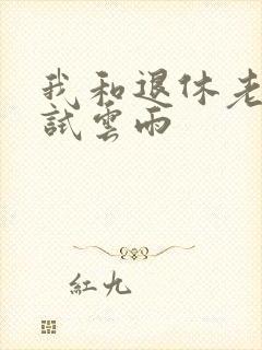 我和退休老妇初试云雨