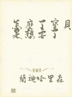 怎么了宝贝是不是想要了