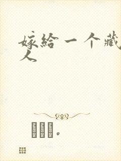 嫁给一个藏族男人