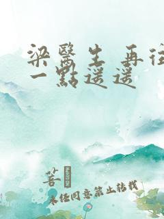 梁医生 再往下一点遥遥