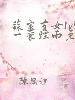 苏家有女1v5一蓑烟雨免费阅读