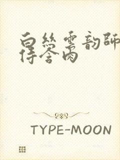 白丝云韵师徒共侍含肉