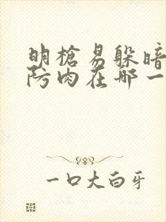 明枪易躲暗恋难防肉在哪一章