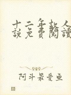 十二年故人戏小说免费阅读