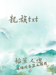 龙族txt