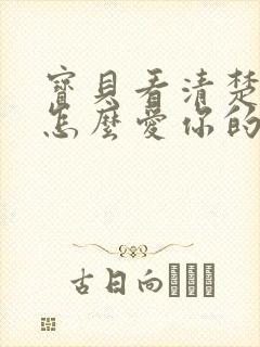 宝贝看清楚我是怎么爱你的小说