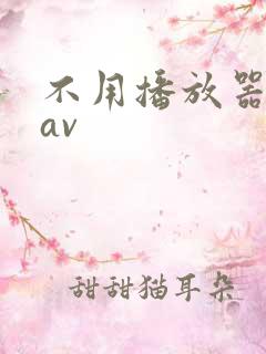 不用播放器的gav