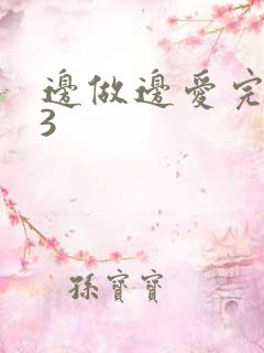 边做边爱完整版3