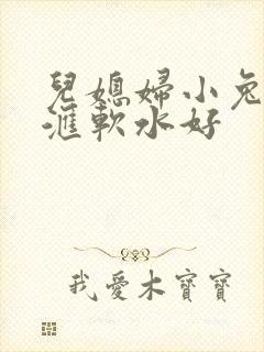 儿媳妇小兔子好汇软水好