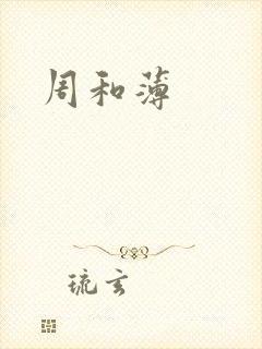 周和薄