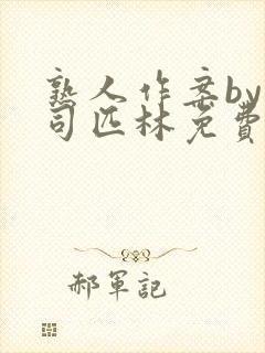 熟人作案by阿司匹林免费阅读