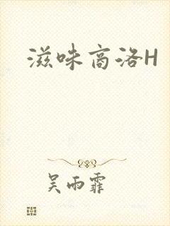 滋味商洛H