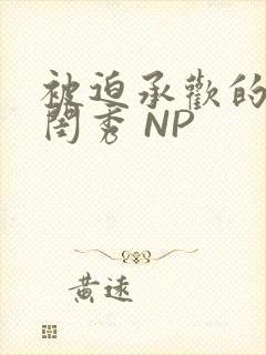 被迫承欢的名门闺秀 NP