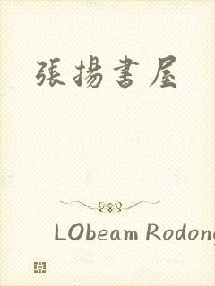 张扬书屋