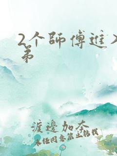 2个师傅进入徒弟