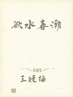 欲水春潮