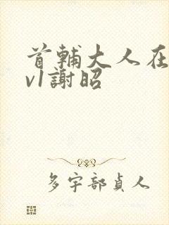 首辅大人在上1v1谢昭