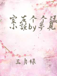 室友个个猛如虎小说by梦见好多鱼