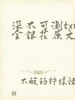 深不可测txt金银花原文免费阅读