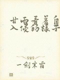 甘雨看着自己被入侵的样子