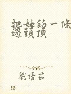 把她的一条腿举过头顶