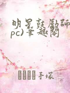 明星鼓励师(npc)笔趣阁