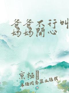 爸爸不行叫我给妈妈开心