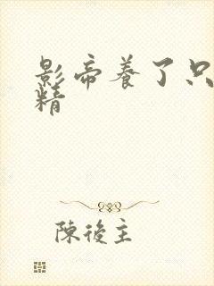 影帝养了只玫瑰精