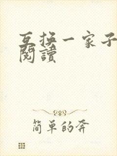 互换一家子全文阅读