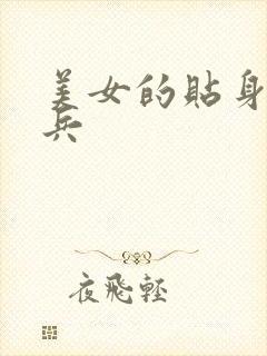 美女的贴身特种兵