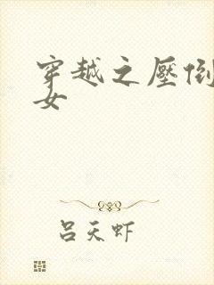 穿越之压倒重生女