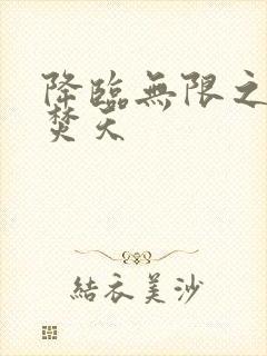 降临无限之异火焚天