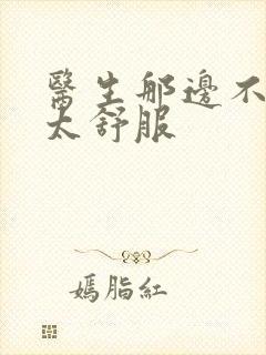 医生那边不能碰太舒服