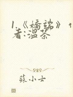 1.《娇端》作者:温茶