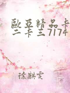 欧亚精品卡一卡二卡三7174