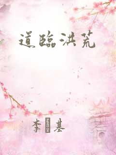 道临洪荒