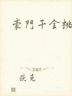 豪门千金桃花劫