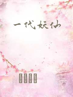 一代妖仙