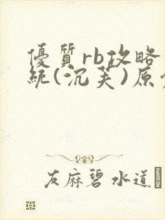 优质rb攻略系统(沉芙)原创