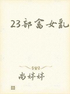 23部禽女乱小
