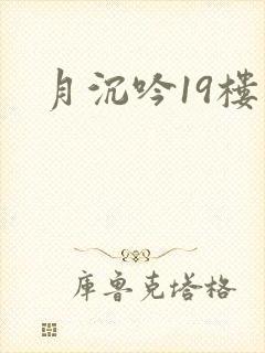 月沉吟19楼