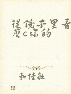 从镜子里看我怎么c你的