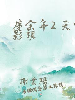 庆余年2 天空影视