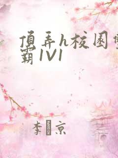 顶弄h校园双学霸1V1