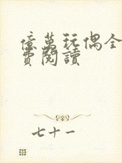 亿万玩偶全文免费阅读