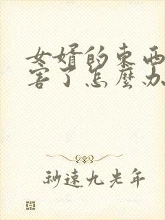 女婿的东西太厉害了怎么办