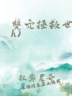 双穴拯救世界(h)