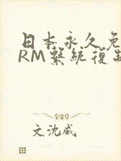 日本永久免费CRM系统复制