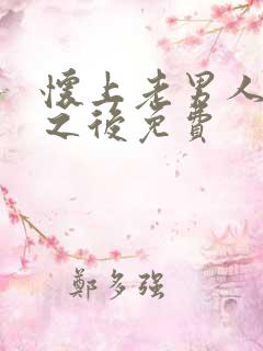 怀上老男人的崽之后免费